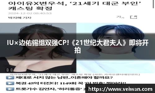 壹号娱乐IU×边佑锡组双强CP!《21世纪大君夫人》即将开拍